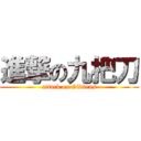進撃の九把刀 (attack on Giddens)