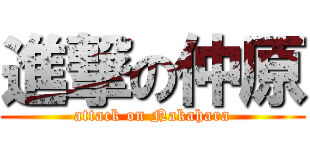 進撃の仲原 (attack on Nakahara)