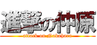 進撃の仲原 (attack on Nakahara)