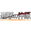 進撃の仲原 (attack on Nakahara)