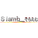 Ｓｌａｍｂ＿そらえむ ()