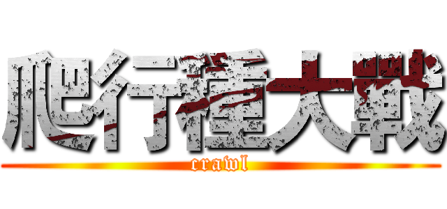 爬行種大戰 (crawl)