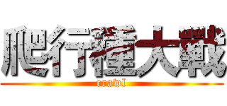 爬行種大戰 (crawl)