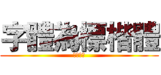 字體為標楷體 (藏獒瘋雷)