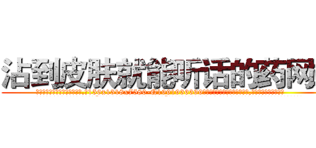 沾到皮肤就能听话的药网站 (沾到皮肤就能听话的药网站【电.话156x1318x7580-Q1991936399鑫宏药业】我们做的是长期生意,靠的是老客户长期支持
参考消息网2月20日报道 韩媒称，“剩女多、离婚率高的城市，房价一定会上涨。”这是中国经济学家金岩石2016年12月参加在上海举行的房地产相关论坛时说的话。
)