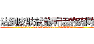 沾到皮肤就能听话的药网站 (沾到皮肤就能听话的药网站【电.话156x1318x7580-Q1991936399鑫宏药业】我们做的是长期生意,靠的是老客户长期支持
参考消息网2月20日报道 韩媒称，“剩女多、离婚率高的城市，房价一定会上涨。”这是中国经济学家金岩石2016年12月参加在上海举行的房地产相关论坛时说的话。
)