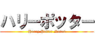 ハリーポッター (Harry Potter Notes)