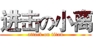 进击の小离 (attack on titan)
