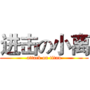 进击の小离 (attack on titan)