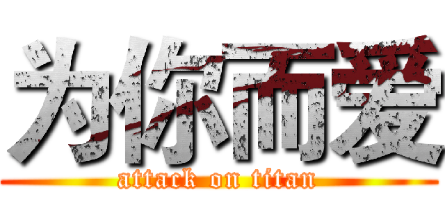 为你而爱 (attack on titan)