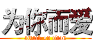 为你而爱 (attack on titan)