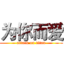 为你而爱 (attack on titan)