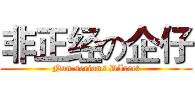 非正经の企仔 (Non serious DIrect)