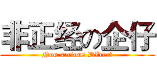 非正经の企仔 (Non serious DIrect)