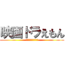 映画ドラえもん (のび太と新海底奇岩城)