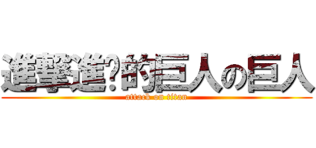 進撃進擊的巨人の巨人 (attack on titan)