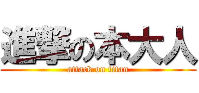 進撃の本大人 (attack on titan)