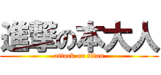進撃の本大人 (attack on titan)