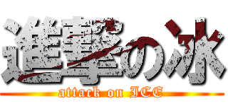 進撃の冰 (attack on ICE)