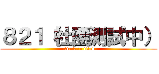 ８２１（社團測試中） (attack on titan)