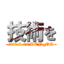 技術を (attack on TEN_OS)