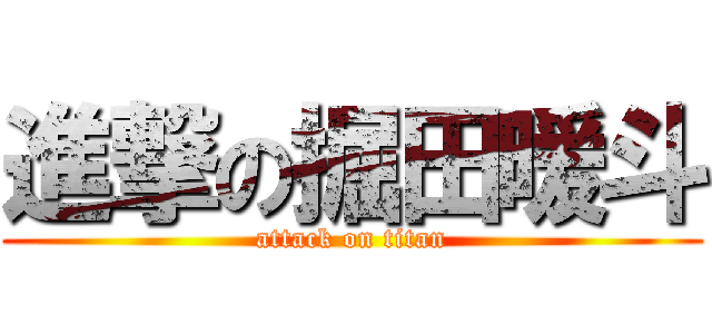 進撃の掘田暖斗 (attack on titan)