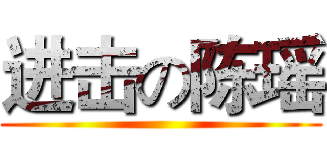 进击の陈瑶 ()