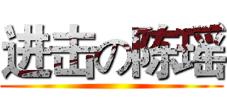 进击の陈瑶 ()