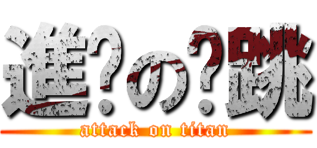 進擊の蹦跳 (attack on titan)