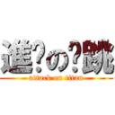 進擊の蹦跳 (attack on titan)