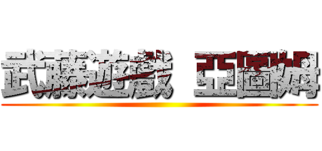 武藤遊戲 亞圖姆 ()