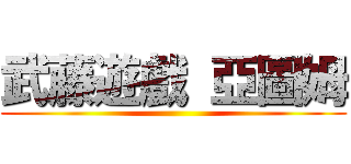 武藤遊戲 亞圖姆 ()