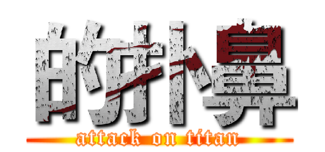 的扑鼻 (attack on titan)