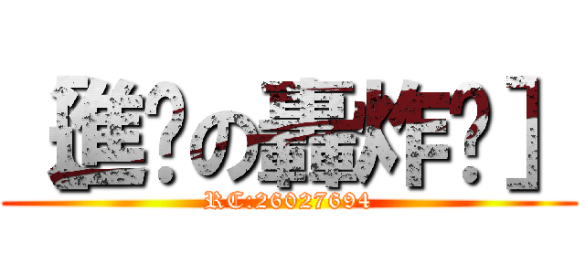 ［進擊の轟炸雞］ (RC:26027694)