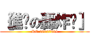 ［進擊の轟炸雞］ (RC:26027694)