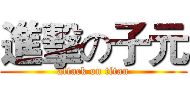 進擊の子元 (attack on titan)