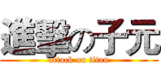 進擊の子元 (attack on titan)
