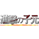 進擊の子元 (attack on titan)