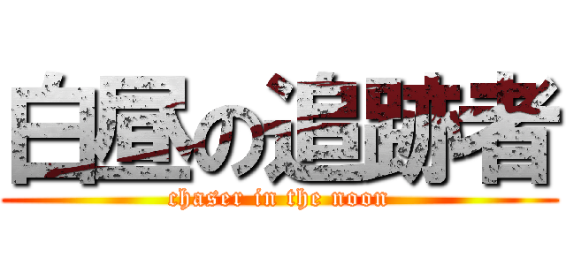 白昼の追跡者 (chaser in the noon)