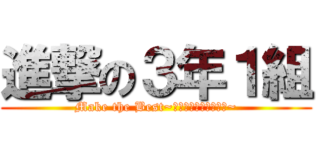 進撃の３年１組 (Make the Best~最高のクラスを作ろう~)