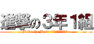 進撃の３年１組 (Make the Best~最高のクラスを作ろう~)