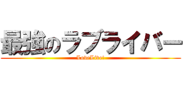 最強のラブライバー (LoveLive!)