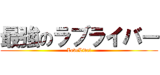 最強のラブライバー (LoveLive!)