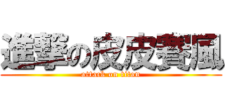 進撃の皮皮賽風 (attack on titan)
