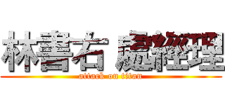 林書右 處經理 (attack on titan)