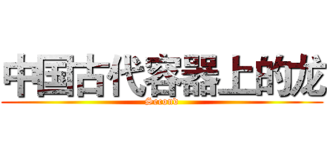 中国古代容器上的龙 (Second)
