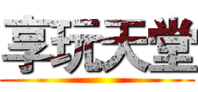 享玩天堂 ()