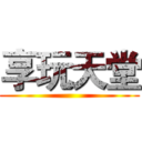 享玩天堂 ()