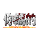 你媽的 (attack on titan)