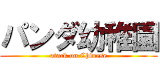 パンダ幼稚園 (atack on Chinese)